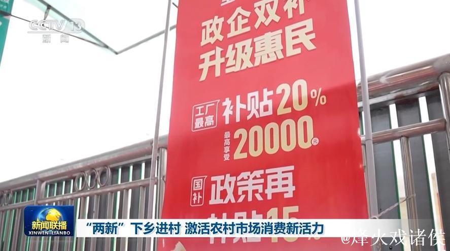 “两新”“国补”下乡进村 创新服务激活农村市场消费活力