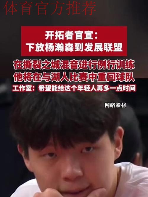 拓记：杨瀚森将随队参与明日训练，训练后将再次下放混音队