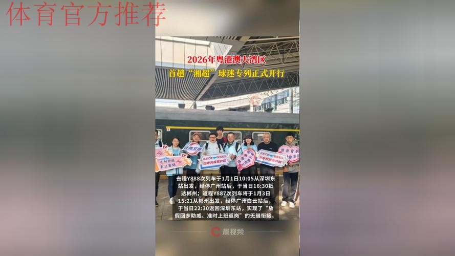 凰家看台 | 一趟“不会停下来”的球迷专列 凰家看台 | 一趟“不会停下来”的球迷专列