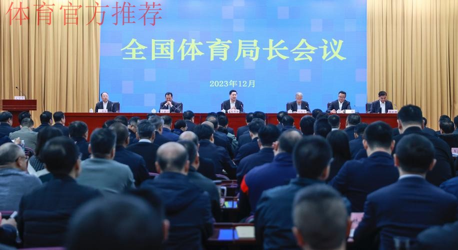 全国体育局长会议12月24日召开